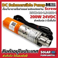 DC Submersible 200W 24V (ปั๊มน้ำบาดาลโซล่าเซลล์)(สำหรับบ่อบาดาลท่อตั้งแต่ขนาด3นิ้ว)