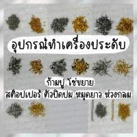 (10/20/50 ชิ้น) ตะขอก้ามปู โซ่ขยาย อุปกรณ์ทำสร้อย กำไล