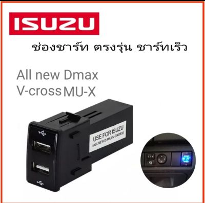 USB ชาร์จ 2 ช่อง isuzu Dmax / All new mu-x ช่องเสียบชาร์จ ตรงรุ่น อิซูซุ