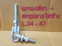 แกนเกลียว+สกรูปลายโซ่ข้าง KUBOTA L.34-47 แกนต่อโซ่+หัวน๊อตพร้อมสกรูจุกต่อโซ่