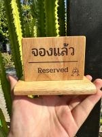 ป้ายจองแล้ว ป้ายไม้เลเซอร์ ขนาด 10x7 cm พร้อมเคลือบแว๊กซ์