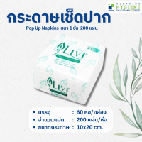 กระดาษเช็ดปากป็อปอัพ Livi หนา 1 ชั้น 200 แผ่น