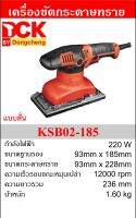 DCK เครื่องขัดกระดาษทรายแบบสั่น รุ่นKSB02-185 93x185mm 160W