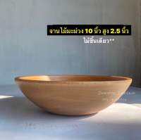 จานไม้มะม่วง ถาดไม้มะม่วง จานไม้ธรรมชาติ ไม้ชิ้นเดียว ขนาดกว้าง 10 นิ้ว สูง 2.5 นิ้ว ใบละ 299.- ?ขนาด และ รูปทรง ของสินค้าอาจคลาดเคลื่อนเล็กน้อยเนื่องจากผลิตจากไม้ตามธรรมชาติ