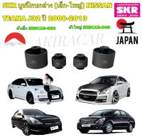 บูชปีกนก SKR แยกขาย NISSAN TEANA J32 ปี 2008-2013  ใหญ่2 เล็ก2 รหัส SNSCAB-040/020 สินค้าแท้ JAPAN 100%