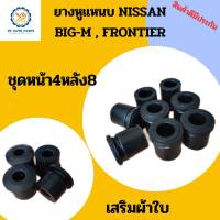 ยางหูแหนบNISSAN BIG-M FRONTIER ชุด12ชิ้น(แหนบหน้า4แหนบหลัง8)นิสสันบิ๊กเอ็ม ฟอร์นเทีย