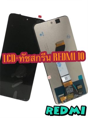 หน้าจอ LCD + ทัชสกรีน  REDMI 10 / 4G / 5G งานแท้ คมชัด ทัชลื่น แถมฟีมล์กระจกกันรอย สินค้ามีของพร้อมส่ง