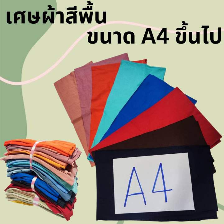 akka-เศษผ้าคละสี-ชิ้นใหญ่-ชิ้นเล็ก-ไส้ผ้า-a4