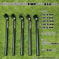 หลักอานเยื้องหลัง FMF ยาว 450 มม.