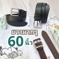 มาใหม่ กว้าง 1.5 นิ้ว เข็มขัดผู้ชายยาวมากๆ 60 นิ้ว เข็มขัดคนอ้วน มี 2 สี ดำ น้ำตาลเข้ม เข็มขัดเรียบๆใส่ทำงาน