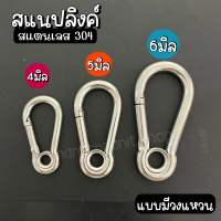 (มีวงแหวน) พวงกุญแจ สแตนเลส สแนปลิงค์ คาราบิเนอร์ stainless 304 ข้อต่อโซ่ ข้อต่อ