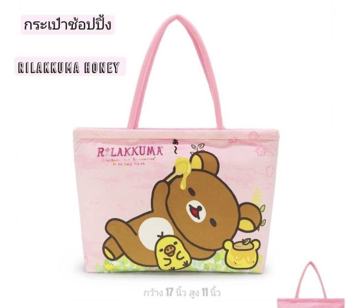 กระเป๋าช้อปปิ้ง-หมีพูห์-rirakkuma-ชิปเดล-17x11นิ้ว