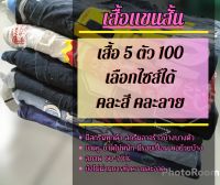 เสื้อยืดมือสอง 5 ตัว 100 บาท ไม่ขาดรู มีตำหนิ C