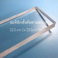 อะคิลิก 22.5 cm x 33.5cm 10mm