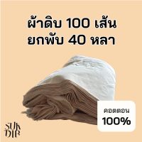 ผ้า ผ้าดิบ 100เส้น คอตตอน100% ยกพับ 40หลา หน้ากว้าง 49นิ้ว (124ซม.)