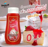 HAPPY KETO HUB - น้ำหวานเข้มข้นสูตรคีโต ตราสีสรร กลิ่นสตอเบอร์รี่ญี่ปุ่น (KETO JAPANESE STRAWBERRY SAUCE) ขนาด 320 ml.