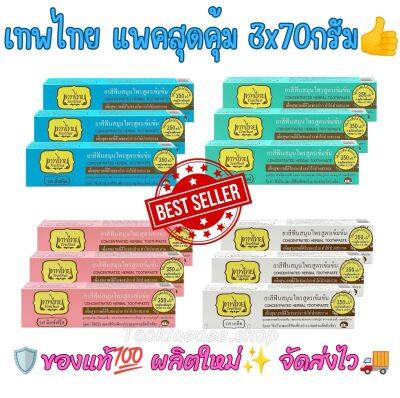 ของแท้💯 Tepthai เทพไทย ยาสีฟันสมุนไพรสูตรเข้มข้น แพคสุดคุ้ม 3x70g. ผลิตใหม่ พร้อมส่ง