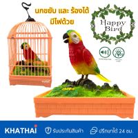 ?นกของเล่น ร้องเพลงได้ ขยับได้ มีไฟ กรงเลี้ยงนกแก้ว นกร้องเพลง Happy Bird  RP-MS9683