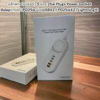 ปลั๊กพกพาชาร์จเร็ว 5ช่อง 25w Plugs Power socket Adapชาร์จเร็วPD25w ช่องUSBX2 / PD25wX2 /LightningX1
