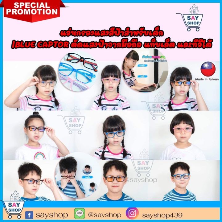 แว่นกรองแสงสีฟ้าสำหรับเด็ก-blue-captor-ตัดแสงฟ้าจากมือถือ-แท็บเล็ต-และทีวีได้-100-นำเข้าจากใต้หวัน-รับประกันสินค้า