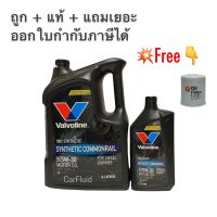 น้ำมันเครื่อง VALVOLINE SYNTHETIC COMMONRAIL 5W-30 6+1 ลิตร วาโวลีน น้ำมันเครื่อง ดีเซล สังเคราะห์แท้ 100%