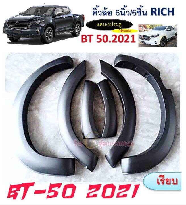 คิ้วล้อ-ซุ้มล้อรถยนต์-bt50-2021-ขนาด6นิ้ว-เรียบ-น็อต-งานไทย-งานพลาสติกabsเกรดเอ-สวยงาม-แข็ง-แรง-ทนทาน-ไม่เจาะถังรถ-ติดตั้งง่าย