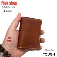 กระเป๋าสตางค์ TOUGH หนังวัวแท้100% หนังชามัว 3พับใบเล็กจิ๋ว ขนาด 9.4x7.5x1cm แบบสวย ทนทาน พกพาสะดวก