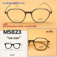 กรอบแว่นPolin M5823เนื้อวัสดุดีเบต้าไทเทเนี่ยมยืดหยุ่น ไม่หัก