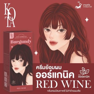 🍷 สีย้อมผมออแกรนิค สี Burgundy (red wine) by kota cosmetic