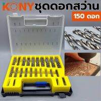 Kony ชุดดอกสว่าน 150ดอก/ชุด (0.4mm-3.3mm)