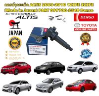 คอยล์จุดระเบิด TOYOTA ALTIS ปี 2003-2011 เครื่อง 1ZZ-3ZZ รหัส 099700-2540 ยี่ห้อ DENSO JAPAN แท้ 100%