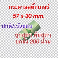 กระดาษสติ๊กเกอร์ Paperang/ Peripage/ Flash ขนาด 57x30 mm. ถูกสุดๆ คุ้มสุดๆ ยกลัง 200 ม้วน แบบปกติ/เว้นขอบ