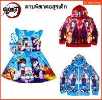 เสื้อคลุม-กระโปรง ลายดาบพิฆาตอสูรเด็ก 4-9ปี รวมตัวละครดาบพิฆาตอสูร