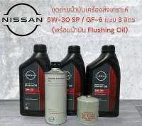 ชุดถ่ายน้ำมันเครื่องสังเคราะห์แท้ 5W-30 พร้อมกรองเครื่อง+แหวนรอง พร้อมน้ำยา Flushing Oil