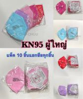 KN95 Mask ? แมสอั้ม หนา5ชั้น [แพ็ค10ชิ้น] ซีลแยกทุกชิ้น 5D