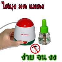 Mr.Peter เครื่องไล่ยุง ❗️Mosquito repellent heater 1 set❗️รุ่นประหยัดน้ำยา