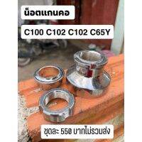 น็อตแกนคอ รุ่น C100 C102 C65Y ได้ตามรูปภาพ
จำนวน 1 ชุด มีปลายทาง