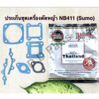 ประเก็น ชุดเครื่องตัดหญ้า รุ่น NB411 (Sumo)