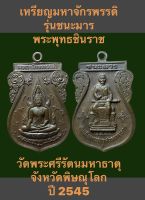 เหรียญมหาจักรพรรดิ รุ่นชนะมาร พระพุทธชินราช หลัง สมเด็จพระนเรศวรฯ พิธีปลุกเสก วัดพระศรีรัตนมหาธาตุ จังหวัดพิษณุโลก ปี 2545 เนื้อทองแดง รับประกันเหรียญแท้