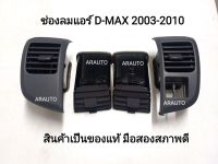 (แท้ถอด‼️) ช่องลมแอร์ ISUZU D-MAX 2003