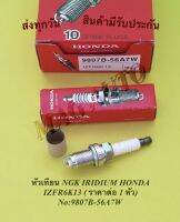 หัวเทียน NGK IRIDIUM HONDA IZFR6K13 (ราคาต่อ 1 หัว) NO:9807B-56A7W