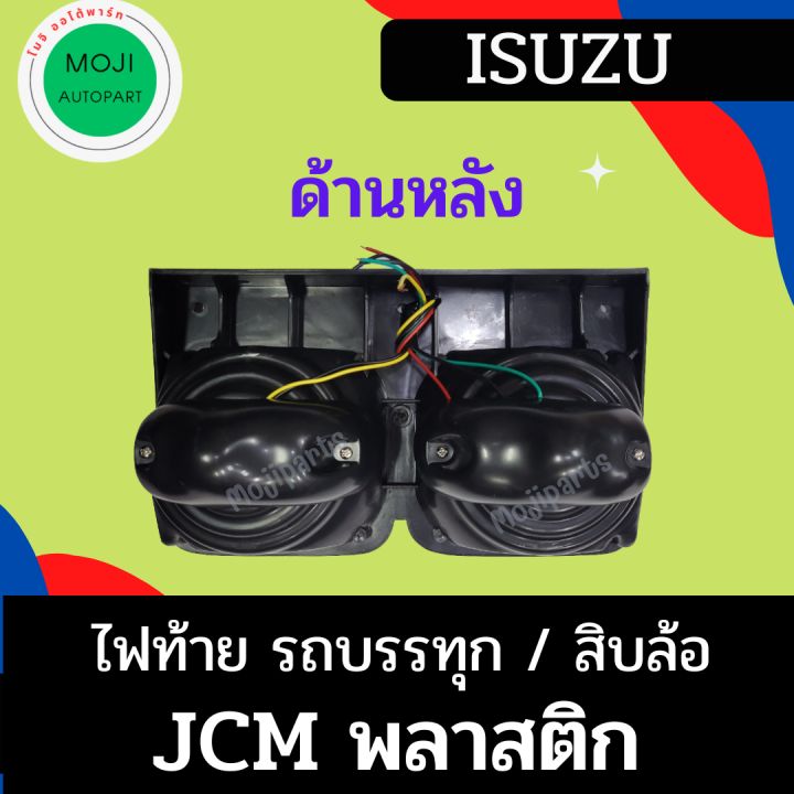 ไฟท้ายรถบรรทุก-รถสิบล้อ-รถพ่วง-อีซูซุ-jcm-2-ตอน-พลาสติก-12v-และ-24v-มีฝาปิดหลัง