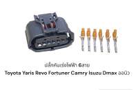 ปลั๊กคันเร่งไฟฟ้า 6สาย Toyota Yaris Revo Fortuner Camry Isuzu Dmax ออนิว1.9-2.5-3.0