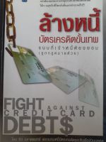 หนังสือมือสอง ล้างหนี้บัตรเครดิตขั้นเทพ แบบที่เจ้าหนี้ต้องยอม ถูกกฎหมายด้วย...