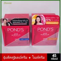 พอนด์ส เอจ มิราเคิล ลดเลือนริ้วรอย ครีมบำรุงหน้า เดย์ครีมกลางวัน 50กรัม หรือ  ไนท์ครีมกลางคืน 50กรัม ครีมทาบำรุงหน้า ของแท้(แพ็คคู่)