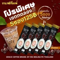 เกรซคอฟฟี่ (เซตทดลอง5ซอง) กาแฟดีท็อก กาแฟไอร่า Grace Coffee กาแฟลดน้ำหนัก  กาแฟชงผอม หอม กลมกล่อม รสชาติกาแฟแท้ๆ