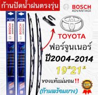 ก้านปัดน้ำฝนBOSCHแท้ตรงรุ่น 1คู่ซ้ายขวา TOYOTA Fortunerฟอร์จูนเนอร์ ปี2004 ถึง 2014 ใส่ได้ชัวร์