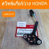 สสิทช์เกียร์ว่างเวฟ125R ดรีม125 แท้HONDA