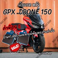 ผ้าเบรคหลัง Gpx Drone 150