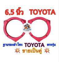 ฐานรองลำโพง ขอบรองลำโพง สเปเซอร์ 6.5นิ้ว สำหรับรถTOYOTA ทุกรุ่น (ชิ้นงานเป็นสีแดง) จำนวน 2 ชิ้น